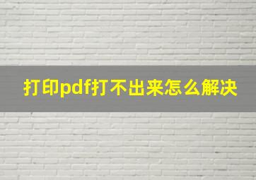 打印pdf打不出来怎么解决