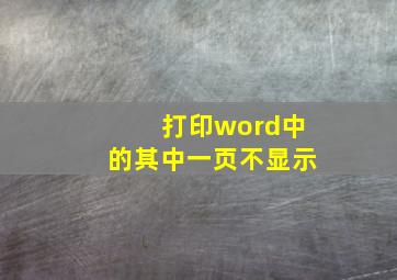 打印word中的其中一页不显示