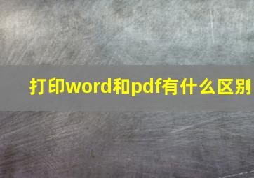 打印word和pdf有什么区别