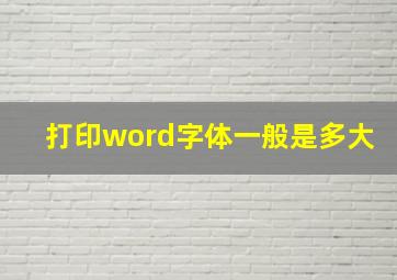 打印word字体一般是多大