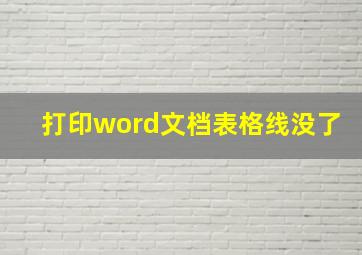 打印word文档表格线没了