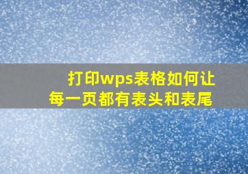 打印wps表格如何让每一页都有表头和表尾