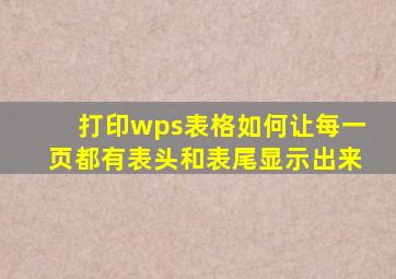 打印wps表格如何让每一页都有表头和表尾显示出来