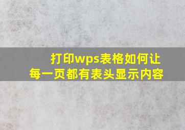 打印wps表格如何让每一页都有表头显示内容