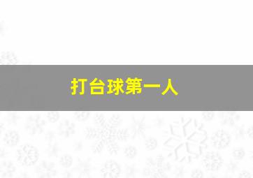 打台球第一人