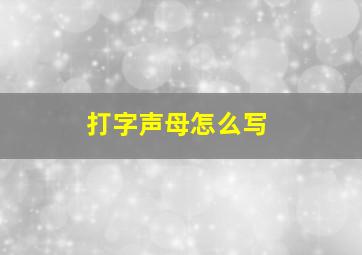 打字声母怎么写