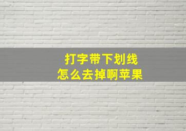 打字带下划线怎么去掉啊苹果