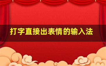 打字直接出表情的输入法