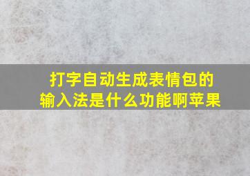 打字自动生成表情包的输入法是什么功能啊苹果