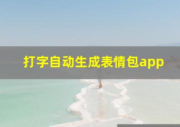 打字自动生成表情包app