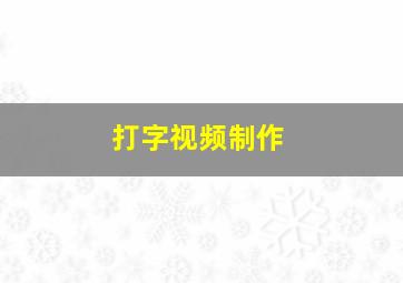 打字视频制作