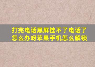 打完电话黑屏挂不了电话了怎么办呀苹果手机怎么解锁