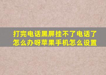 打完电话黑屏挂不了电话了怎么办呀苹果手机怎么设置