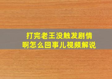 打完老王没触发剧情啊怎么回事儿视频解说