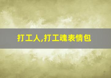 打工人,打工魂表情包