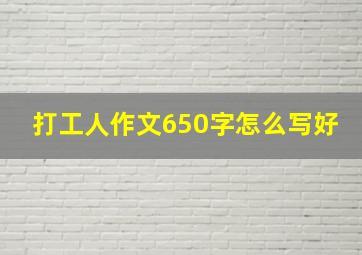 打工人作文650字怎么写好