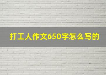 打工人作文650字怎么写的