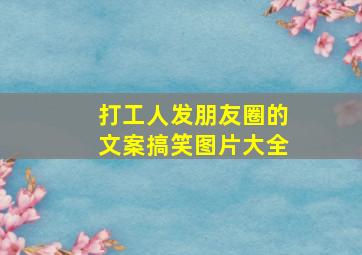 打工人发朋友圈的文案搞笑图片大全