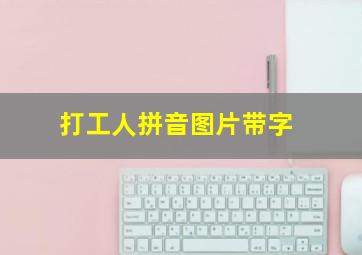 打工人拼音图片带字