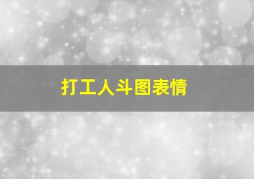 打工人斗图表情