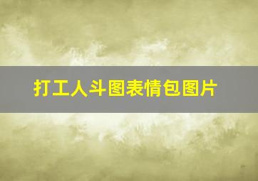 打工人斗图表情包图片