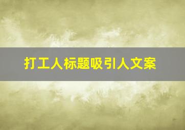 打工人标题吸引人文案