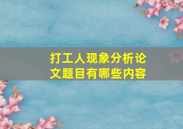 打工人现象分析论文题目有哪些内容