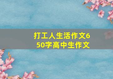 打工人生活作文650字高中生作文