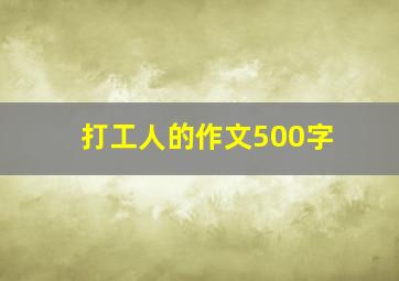 打工人的作文500字