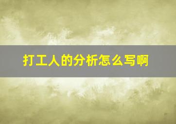 打工人的分析怎么写啊