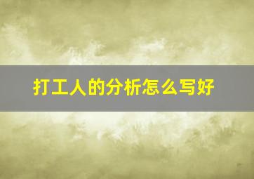 打工人的分析怎么写好