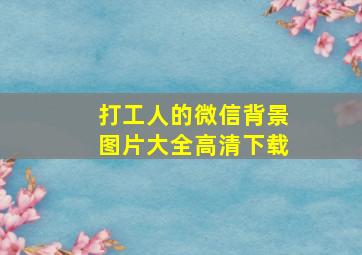 打工人的微信背景图片大全高清下载