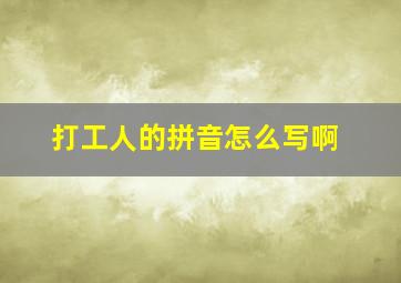 打工人的拼音怎么写啊