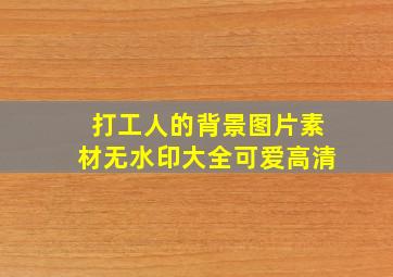 打工人的背景图片素材无水印大全可爱高清