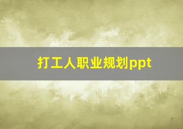 打工人职业规划ppt