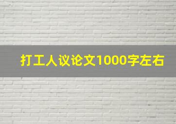 打工人议论文1000字左右