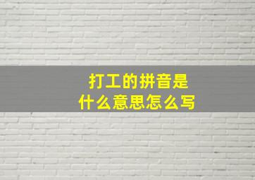 打工的拼音是什么意思怎么写