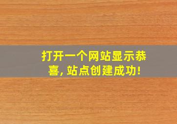 打开一个网站显示恭喜, 站点创建成功!