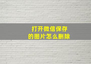 打开微信保存的图片怎么删除