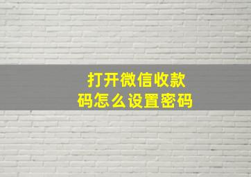 打开微信收款码怎么设置密码