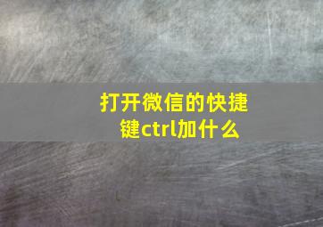 打开微信的快捷键ctrl加什么