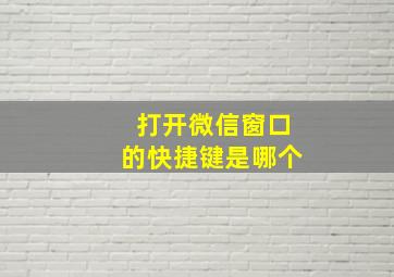 打开微信窗口的快捷键是哪个