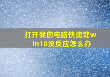 打开我的电脑快捷键win10没反应怎么办