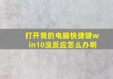 打开我的电脑快捷键win10没反应怎么办啊