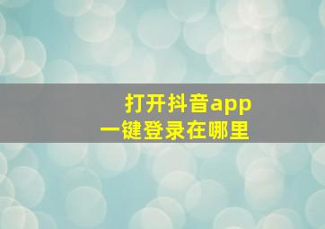 打开抖音app一键登录在哪里