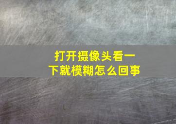 打开摄像头看一下就模糊怎么回事