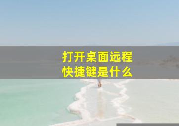 打开桌面远程快捷键是什么