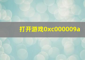 打开游戏0xc000009a