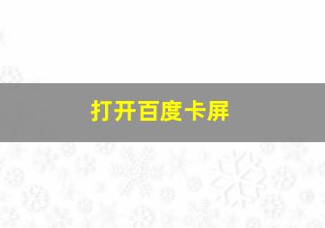 打开百度卡屏