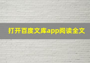 打开百度文库app阅读全文